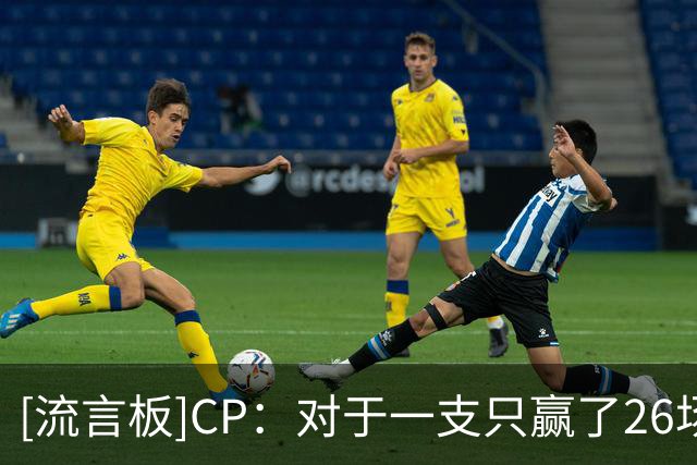 [流言板]CP：对于一支只赢了26场的球队来说，这个休赛期显然很失败